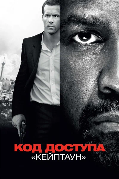 Постер: Код доступа «Кейптаун»